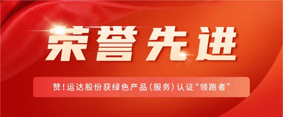 贊！威尼斯9499登錄入口股份獲綠色產(chǎn)品（服務(wù)）認(rèn)證“領(lǐng)跑者”