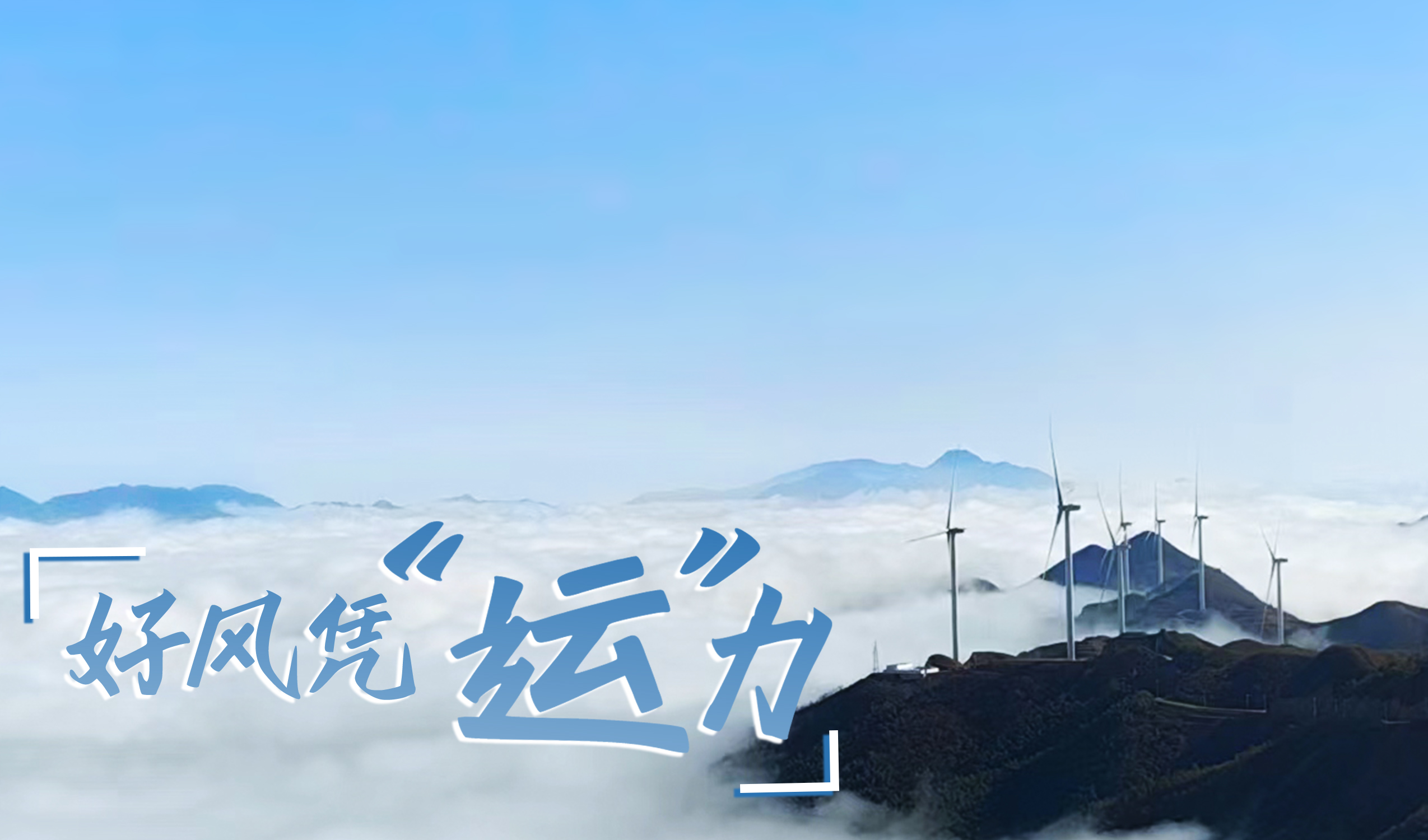 鄉(xiāng)村+風(fēng)電，搖身變成“綠富美”！ 來看威尼斯9499登錄入口股份在崇陽做對了什么…