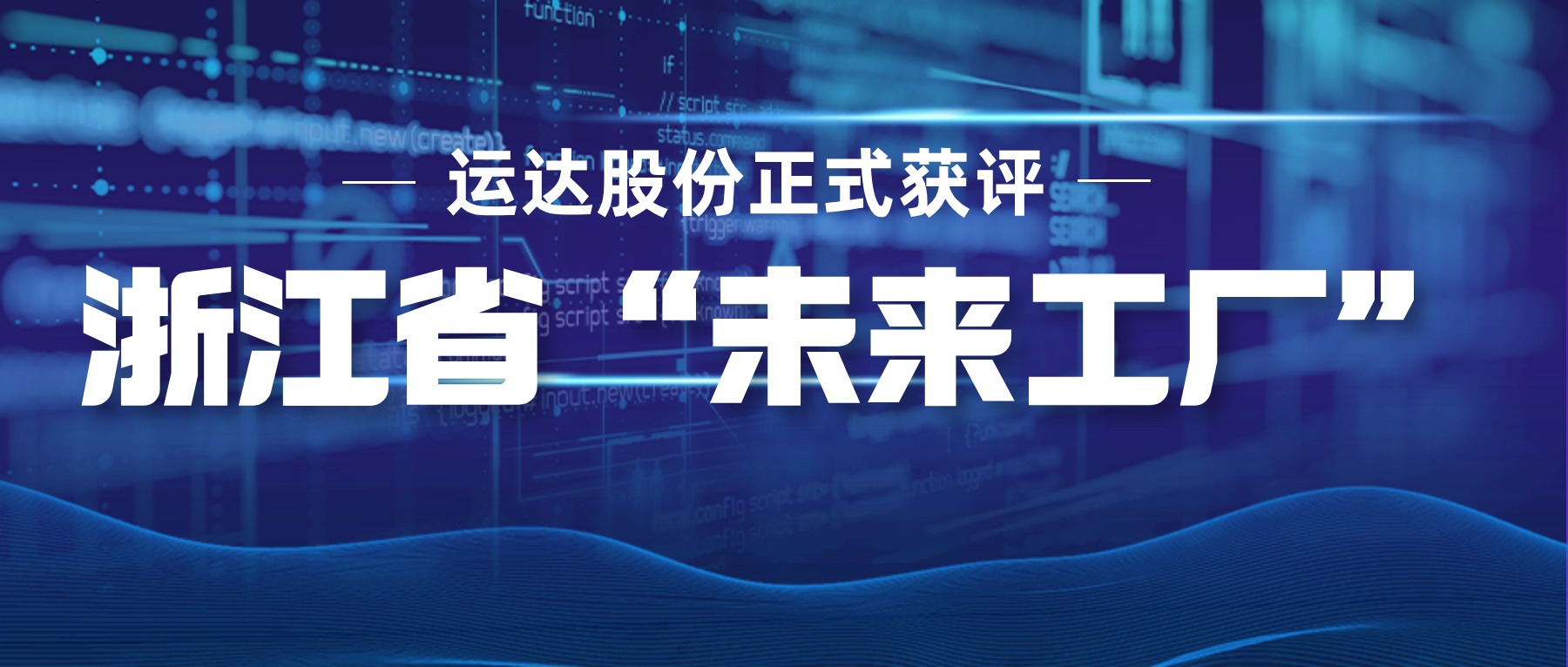 威尼斯9499登錄入口股份正式獲評浙江省“未來工廠”