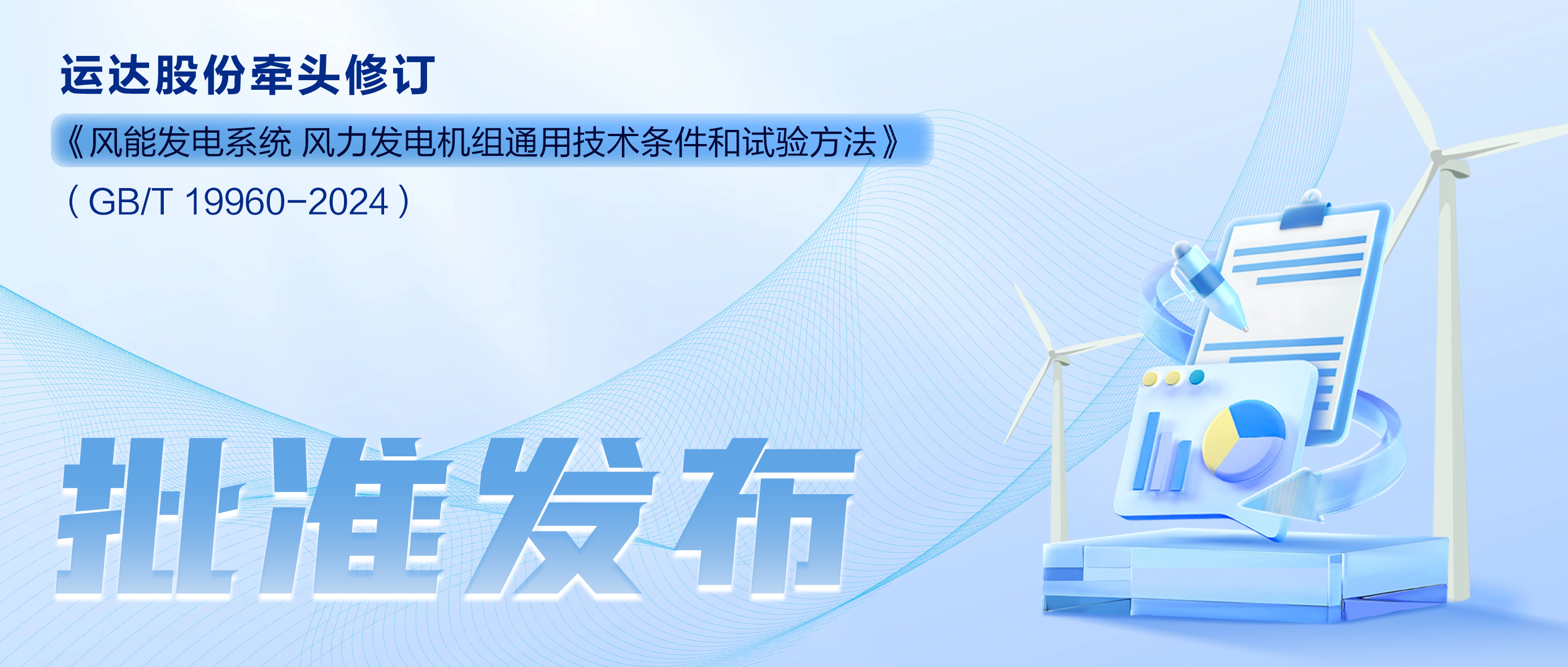 事關(guān)風(fēng)電基礎(chǔ)性通用標(biāo)準(zhǔn)，威尼斯9499登錄入口股份牽頭新國標(biāo)將于11月1日起實(shí)施