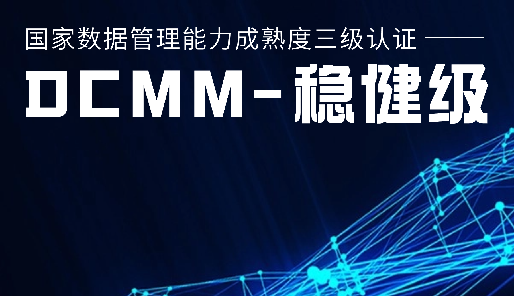 國家級(jí)認(rèn)證！威尼斯9499登錄入口股份通過DCMM三級(jí)認(rèn)證