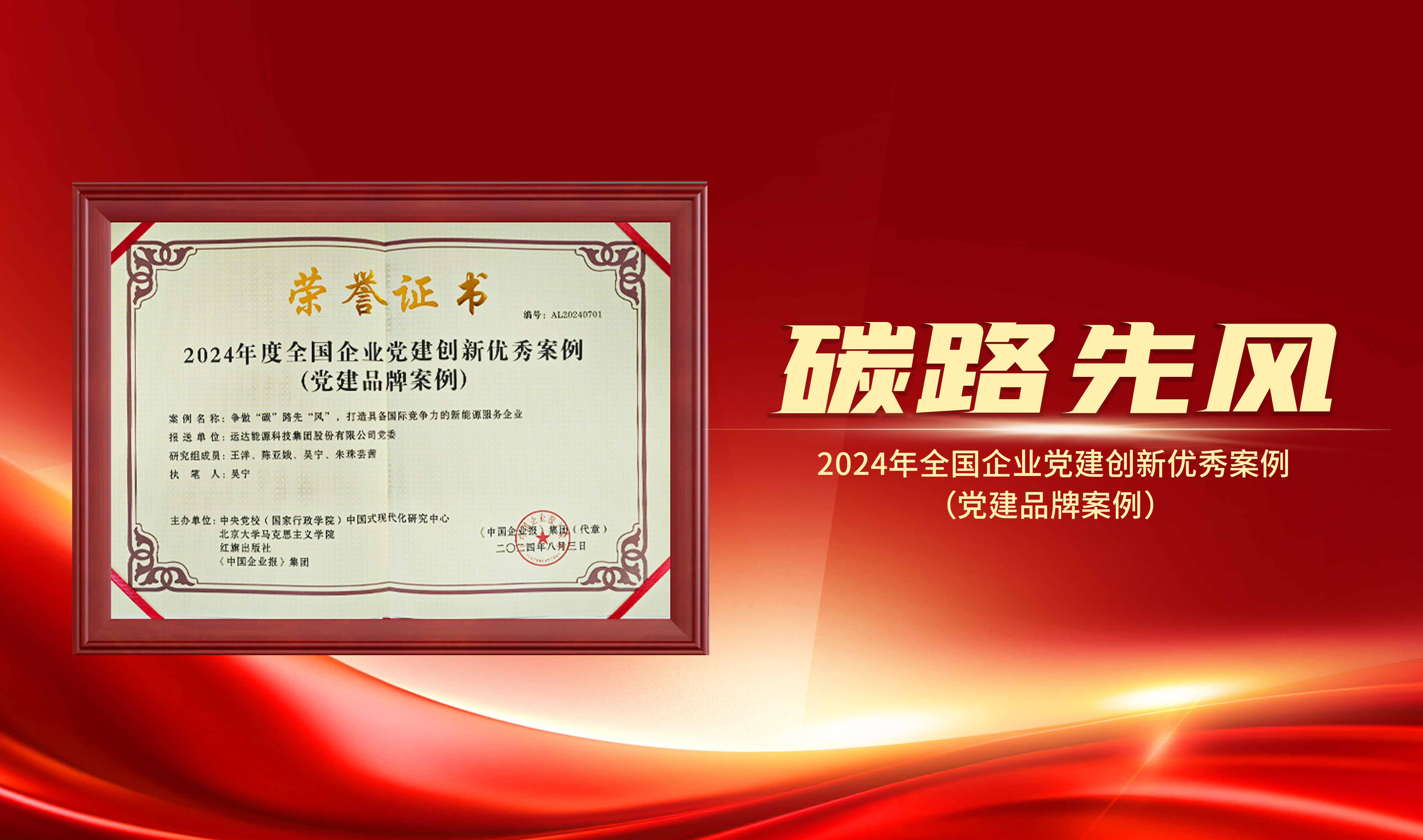 喜報(bào)｜威尼斯9499登錄入口股份獲評“2024年全國企業(yè)黨建創(chuàng)新優(yōu)秀案例”
