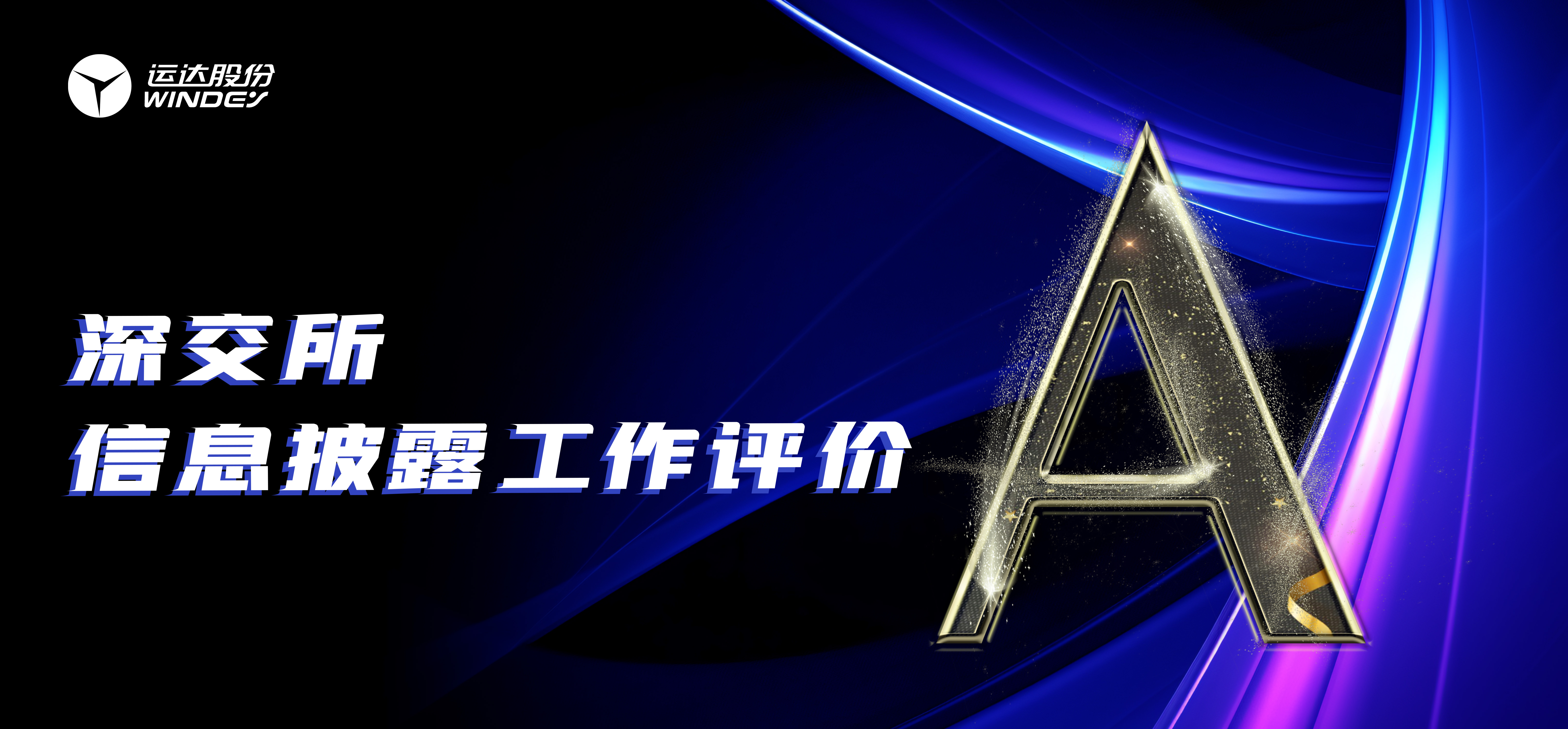 “A”級！威尼斯9499登錄入口股份連續(xù)3年榮獲深交所創(chuàng)業(yè)板上市公司信息披露最高評級