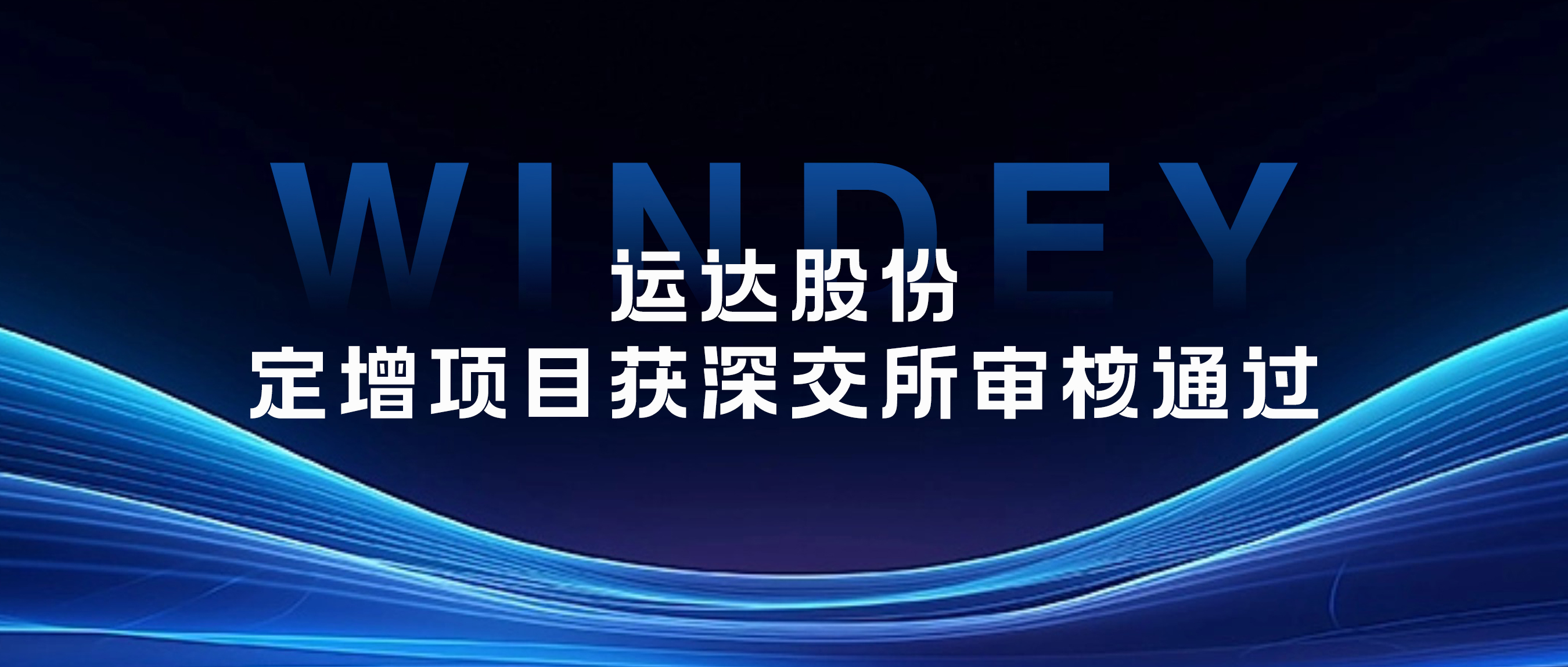 威尼斯9499登錄入口股份定增項(xiàng)目獲深交所審核通過(guò)