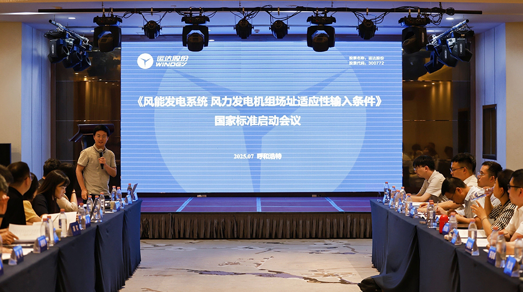 【風(fēng)向標(biāo)】威尼斯9499登錄入口牽頭！《風(fēng)力發(fā)電機(jī)組場址適應(yīng)性輸入條件》國家標(biāo)準(zhǔn)正式啟動